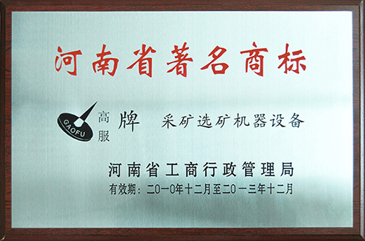 2010年，被認定為河南省著名商標(biāo)