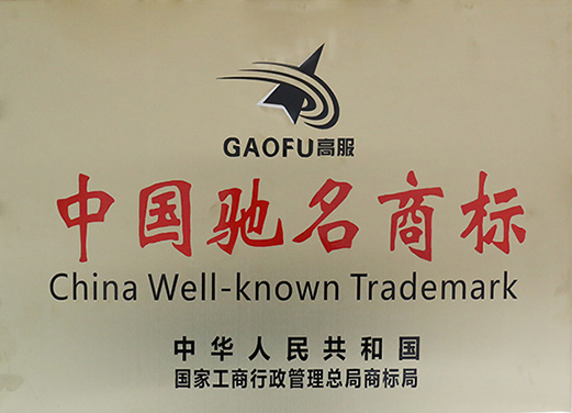 高服?被國家商標(biāo)局認定為“中國馳名商標(biāo)”