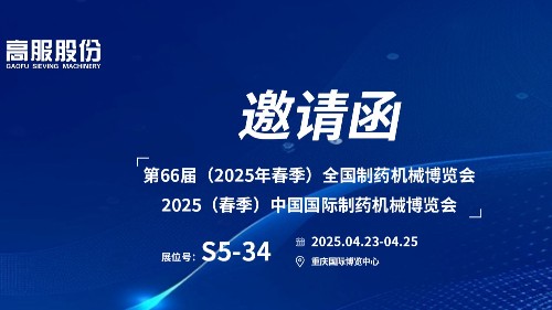 邀請函 | 相約重慶！高服股份邀您蒞臨（2025春季）中國國際制藥機械博覽會!