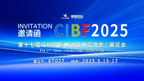 展會邀請 | CIBF2025國際電池技術展覽會，誠邀您蒞臨高服展位8T027！