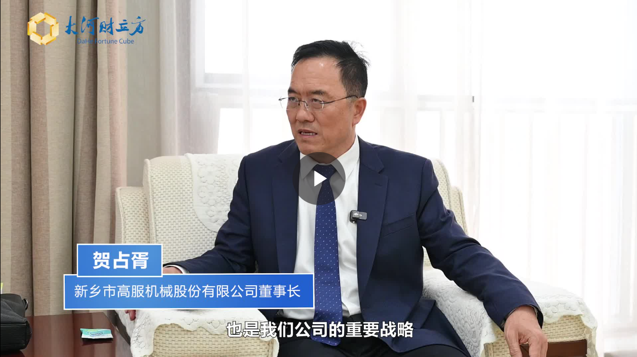 【大河財立方】數(shù)智賦能，高服股份打造振動篩分產(chǎn)業(yè)新增長極  新鄉(xiāng)振動 向“智”而行